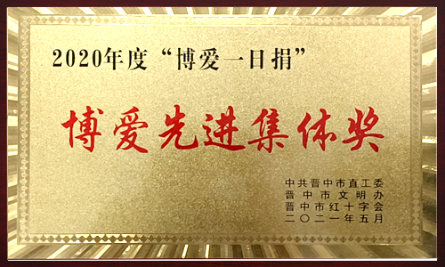 2020年度“博愛(ài)一日捐”